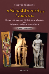 Η νεοελληνική γλώσσα: Η σωστή (δημ. λαϊκή) γλώσσα και διάφορες σκέψεις και απόψεις
