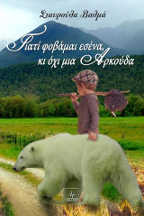 Γιατί φοβάμαι εσένα κι όχι μια Αρκούδα