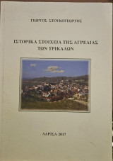 Ιστορικά στοιχεία της Αγρελιάς Ν.Τρικάλων