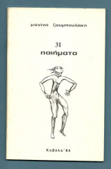 31 Ποιήματα