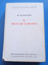 Η μεγάλη χίμαιρα