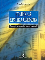 Εταιρικά και κρατικά ομόλογα: Τακτικές κερδοφορίας για τον επενδυτή