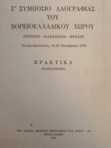 Γ' Συμπόσιο Λαογραφίας του ΒορειοΕλλαδικού Χώρου. Πρακτικά (συμπλήρωμα).