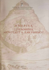 Ημερίδα στη μνήμη Διονυσίου Α. Ζακυθηνού