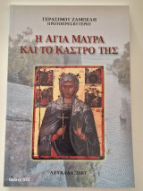 Η αγια Μαυρα και το καστρο της