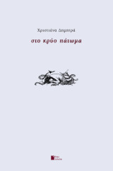 Στο κρύο πάτωμα