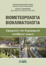 Βιομετεωρολογία βιοκλιματολογία