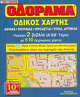Νέο super oδόραμα