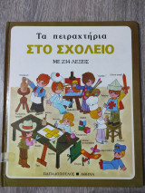 Τα πειραχτήρια στο σχολείο