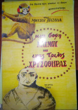 Μία σοφή μαϊμού και ένας τρελός χρυσοθήρας