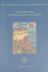 Γιάννης Μενεσίδης - Αγιορείτικα σχήματα και χρώματα