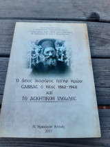 Ο όσιος θεοφόρος πατήρ ημών Σάββας ο Νέος 1862-1948 και το ασκητικόν ιδεώδες.