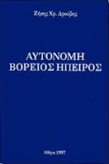 Αυτονομη Βορειος Ηπειρος