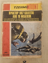 Τζεημς Μποντ - Πράκτωρ 007 Καλείται Από Το Μπαγκοκ
