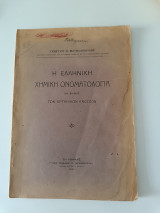 Η Ελληνική Χημική Ονοματολογία