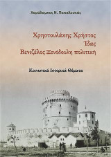 Χρηστουλάκης Χρήστος. Ίδας. Βενιζέλος Ξενόδουλη πολιτική: Κοινωνικά Ιστορικά Θέματα
