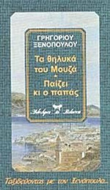 ΤΑ ΘΗΛΥΚΑ ΤΟΥ ΜΟΥΖΑ - ΠΑΙΖΕΙ ΚΙ Ο ΠΑΠΑΣ