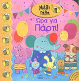 ΩΡΑ ΓΙΑ ΠΑΡΤΙ! (ΜΕ ΤΡΙΣΔΙΑΣΤΑΤΕΣ ΚΑΙ ΚΙΝΟΥΜΕΝΕΣ ΕΙΚΟΝΕΣ)