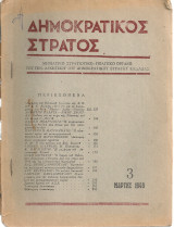 Δημοκρατικός Στρατός Αρ.3 Μάρτης 1949