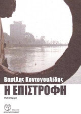 Η Επιστροφή
