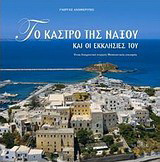 ΤΟ ΚΑΣΤΡΟ ΤΗΣ ΝΑΞΟΥ ΚΑΙ ΟΙ ΕΚΚΛΗΣΙΕΣ ΤΟΥ