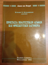 Προστασία πολιτιστικών αγαθών και θρησκευτική ελευθερία