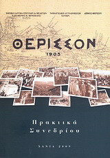 Θέρισσον 1905: 100 χρόνια: Πρακτικά συνεδρίου: Χανιά, 3 - 5 Μαρτίου 2005