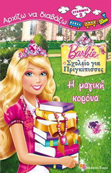 Barbie - Σχολείο για πριγκίπισσες: Η μαγική κορώνα