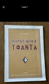 Μικρασιατικά υφαντά