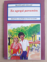 ΤΟ ΚΡΥΦΟ ΜΟΝΟΠΑΤΙ