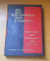 Βιβλιοθήκη των Ελληνων - Πλουτάρχου Βίοι Παράλληλοι - Διών-Βρούτος