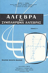 ΑΛΓΕΒΡΑ ΚΑΙ ΣΥΜΠΛΗΡΩΜΑ ΑΛΓΕΒΡΑΣ (ΔΕΥΤΕΡΟΣ ΤΟΜΟΣ)