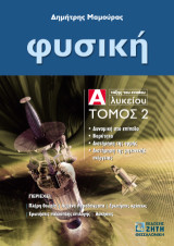 Φυσική Α΄ τάξης του ενιαίου λυκείου: Τόμος 2
