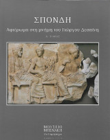 Σπονδή. Τόμος Α΄: Αφιέρωμα στη μνήμη του Γιώργου Δεσπίνη
