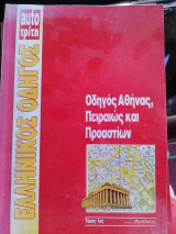Οδηγός Αθήνας, Πειραιώς και προαστιων