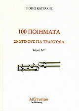 100 ποιήματα σε στίχους για τραγούδια: Μορφή μοντέρνα
