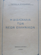 Η διδασκαλία των Νέων Ελληνικών