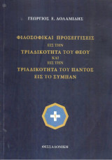 Φιλοσοφικαί προσεγγίσεις εις την τριαδικότητα του θεού και εις την τριαδικότητα του παντός εις το σύμπαν