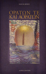 Ορατών τε και αορατων