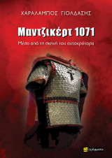 Μάντζικερτ 1071