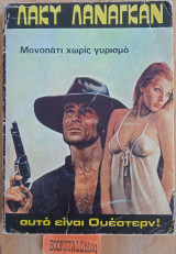 Μονοπάτι χωρίς γυρισμό. Γουέστερν