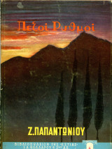 Ζ. Παπαντωνίου (Βιβλιοπωλείον Εστίας, 1980) Πεζοί Ρυθμοί