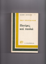 Πατέρες & Παιδιά