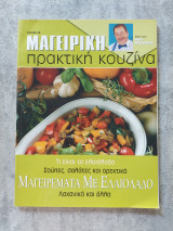 Μαγειρική - Πρακτική Κουζίνα (Τεύχος 28)