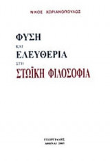 ΦΥΣΗ ΚΑΙ ΕΛΕΥΘΕΡΙΑ ΣΤΗ ΣΤΩΙΚΗ ΦΙΛΟΣΟΦΙΑ