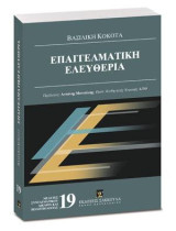 Επαγγελματική ελευθερία: ΠΡΟΛΟΓΟΣ: Αντώνης Μανιτάκης, Ομότιμος Καθηγητής Νομικής Α.Π.Θ. Διεύθυνση σειράς: Α. Μανιτάκης, Γ. Πάσχος, Κ. Μ. Σταμάτης. [Σειρά: Μελέτες Συνταγματικού Δικαίου και Πολιτειολογίας - τ. 19]