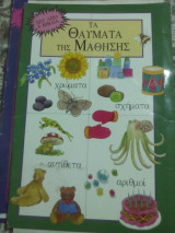 Τα θαύματα της μάθησης