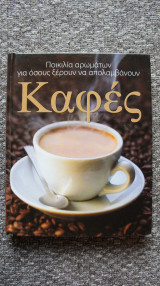 Καφές