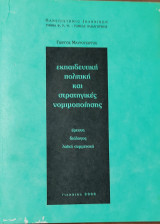 Εκπαιδευτική πολιτική και στρατηγικές νομιμοποίησης, έρευνα- διάλογος- λαϊκή συμμετοχή. Πανεπιστήμιο Ιωαννίνων, τμήμα φ. π. ψ. τομέας παιδαγωγικής)