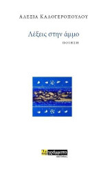 Λέξεις στην άµµο: Ποίηση